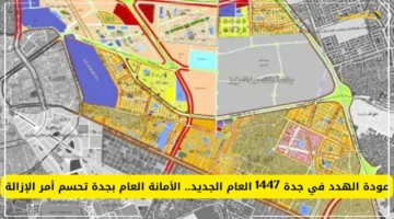رسميًا الأمانة تحسم الجدل الدائر حول عودة الهدد في جدة 1446 الكشف عن الأحياء الجديدة المشمولة بالإزالة 1